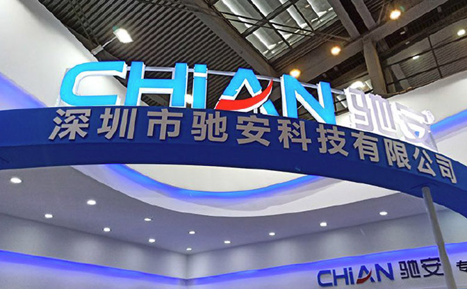 極致創(chuàng  )新，智見(jiàn)未來(lái) 馳安科技亮相2019深圳安博會(huì )