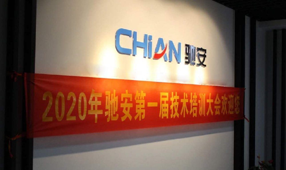 授之以漁,共同成長(cháng)—馳安科技首屆技術(shù)培訓大會(huì )召開(kāi)！