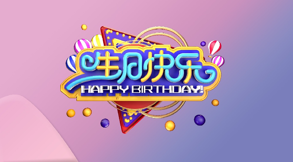小Party,大溫暖！馳安12月員工生日會(huì ).