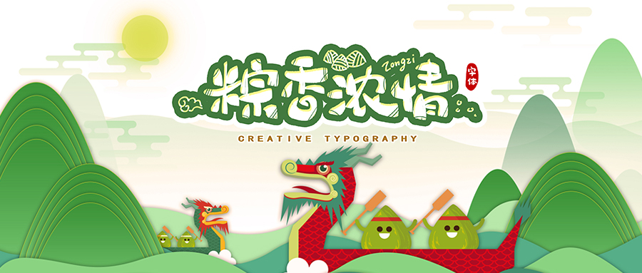 情濃端午節，粽享一家親