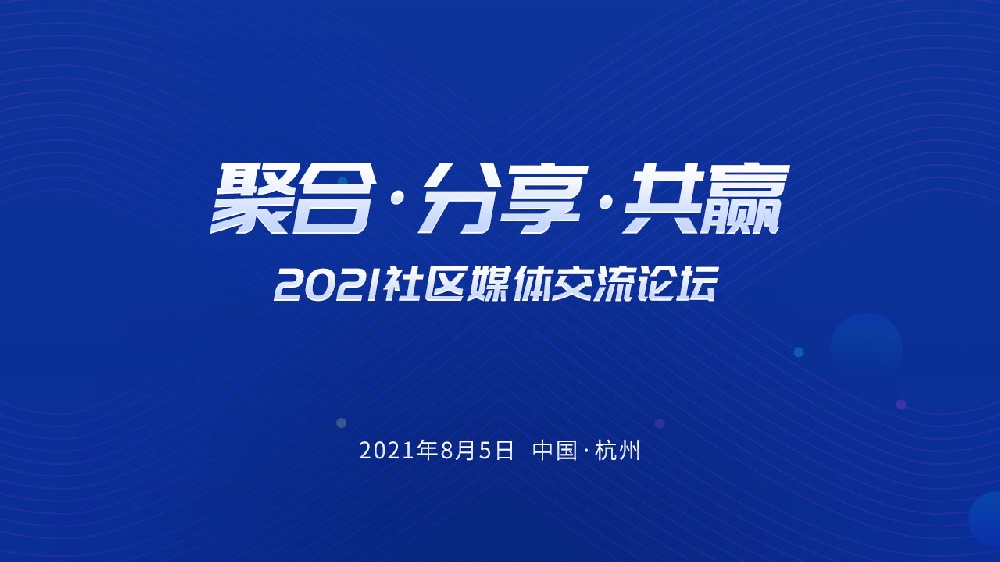 『聚合,分享,共贏(yíng)』2021社區媒體交流論壇即將召開(kāi)！