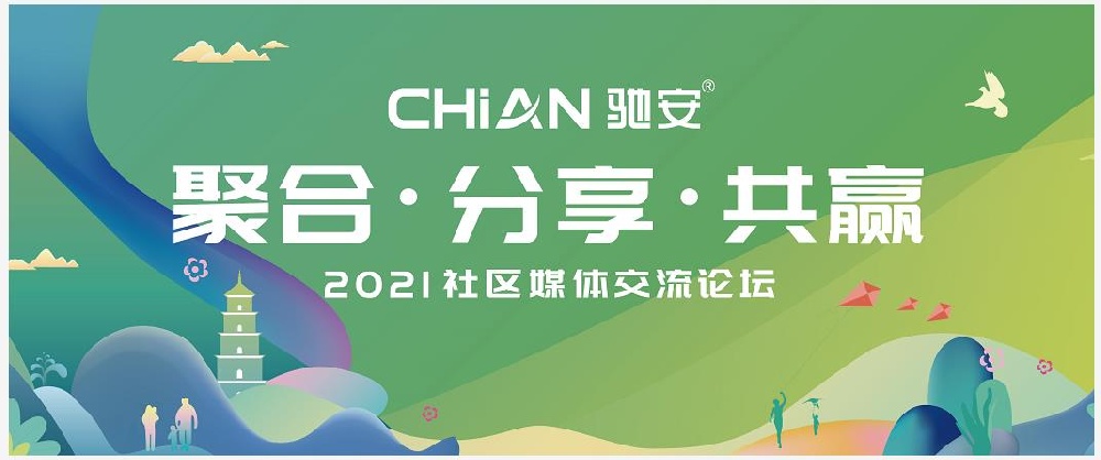 聚合·分享·共贏(yíng)   馳安科技2021社區媒體交流論壇開(kāi)幕在即