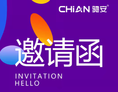 馳安科技邀您共赴第28屆中國廣告節，開(kāi)啟廣告新征程