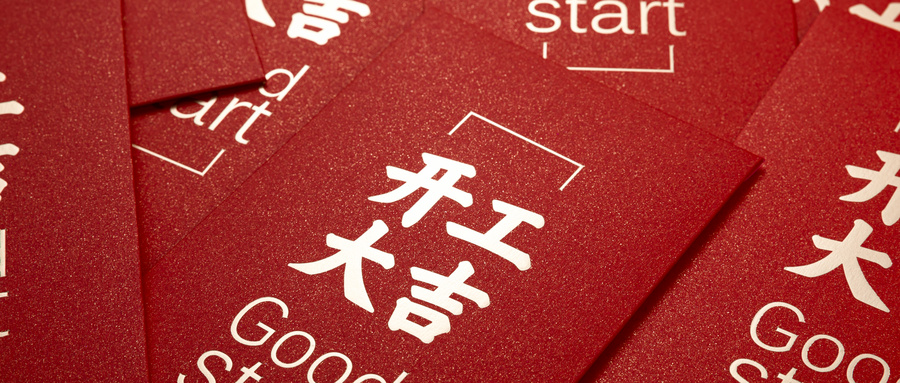 【開(kāi)工大吉】新開(kāi)局，新征程！