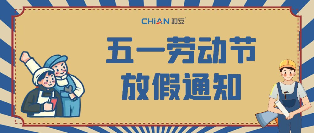 馳安科技·五一放假通知！