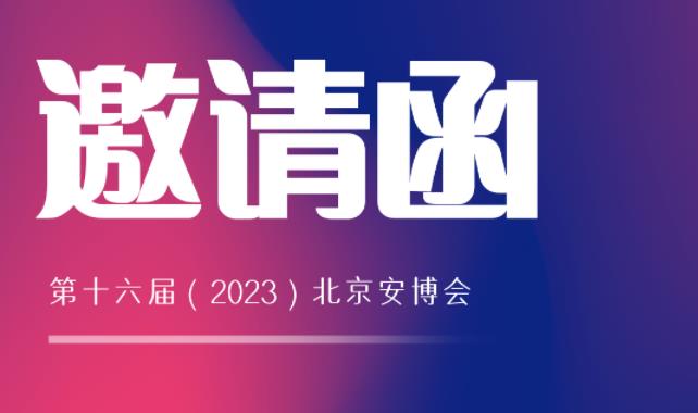 展會(huì )邀請 | 馳安與您相約2023北京安博會(huì )！