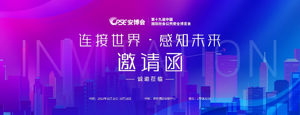 展會(huì )邀請 | 馳安與您相約2023深圳安博會(huì )！