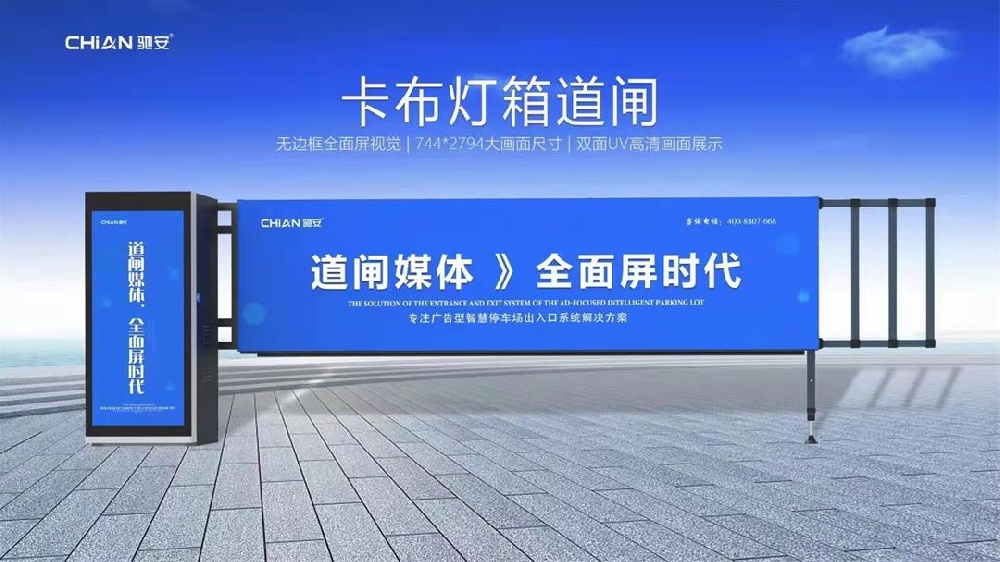 智能化時(shí)代，燈箱道閘如何助力城市交通