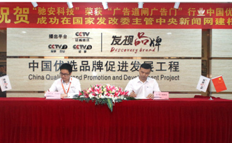 相信品牌的力量！馳安科技獲CCTV中國優(yōu)選品牌稱(chēng)號