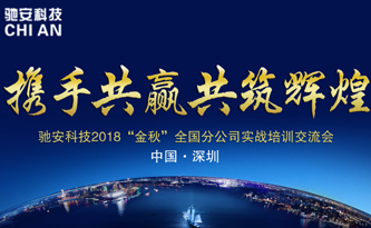 “攜手共贏(yíng)，共筑輝煌”馳安科技全國分公司交流會(huì )順利舉行