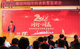 攜手共進(jìn) 演繹非凡，馳安科技“同行*同贏(yíng)”主題年會(huì )圓滿(mǎn)落幕