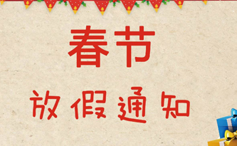 關(guān)于2020年深圳馳安科技有限公司春節放假通知！